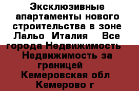 Эксклюзивные апартаменты нового строительства в зоне Лальо (Италия) - Все города Недвижимость » Недвижимость за границей   . Кемеровская обл.,Кемерово г.